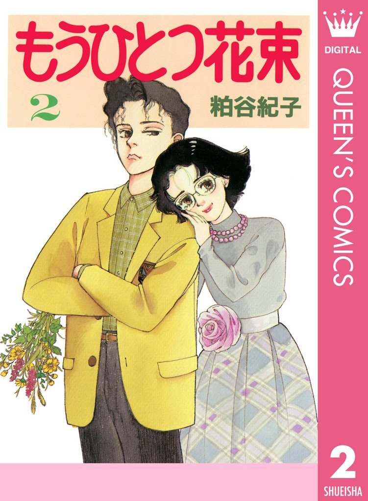 もうひとつ花束 2 冊セット 全巻
