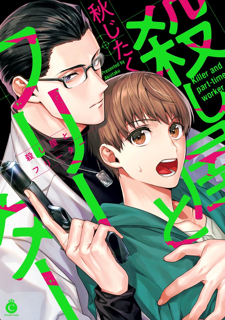殺し屋とフリーター【特典付き】