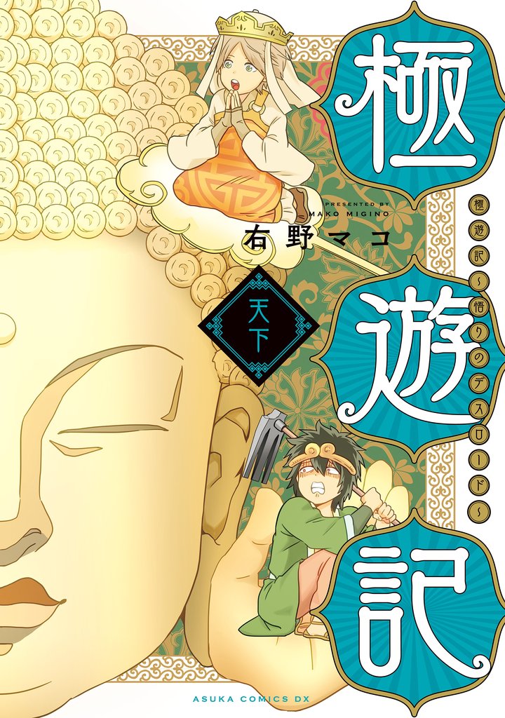 極遊記　～悟りのデスロード～　天下