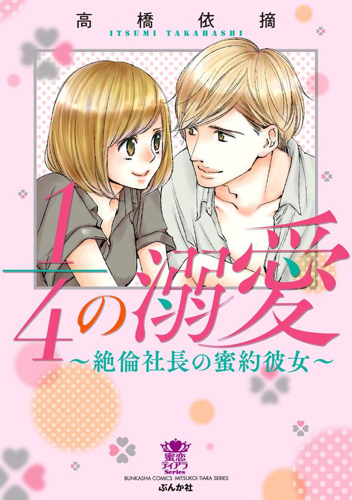 1／4の溺愛～絶倫社長の蜜約彼女～【かきおろし漫画付】