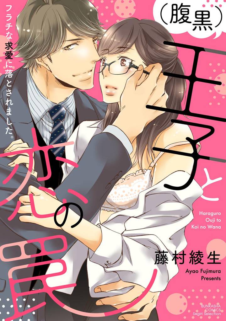（腹黒）王子と恋の罠 フラチな求愛に落とされました。【かきおろし漫画付】