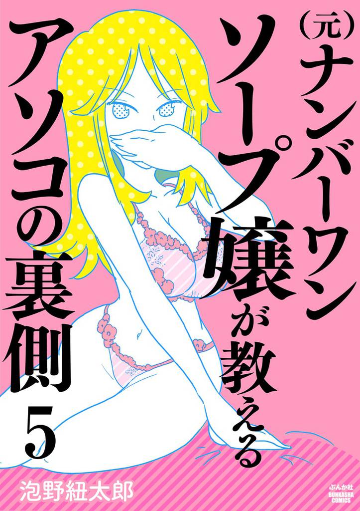 （元）ナンバーワンソープ嬢が教えるアソコの裏側（分冊版）　【第5話】