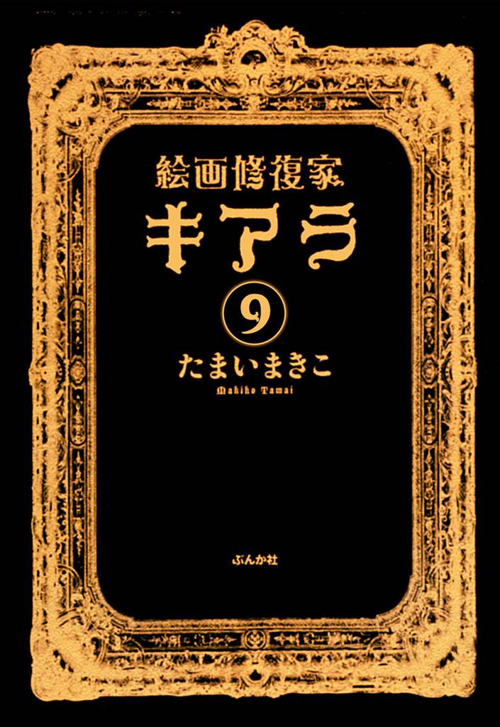 絵画修復家キアラ（分冊版）　【第9話】