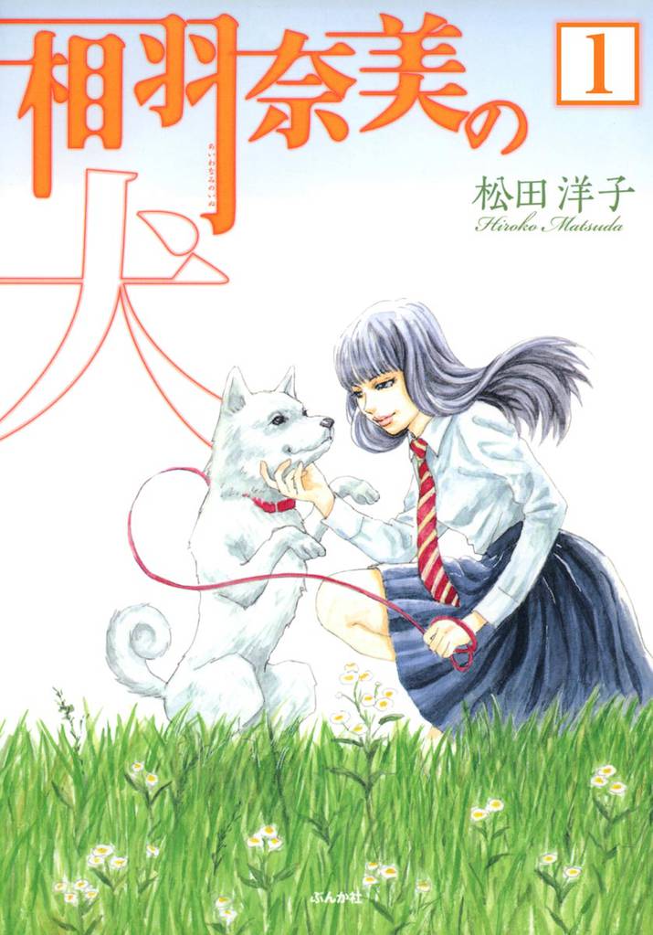 相羽奈美の犬（分冊版）　【第1話】