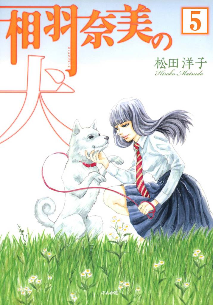 相羽奈美の犬（分冊版）　【第5話】