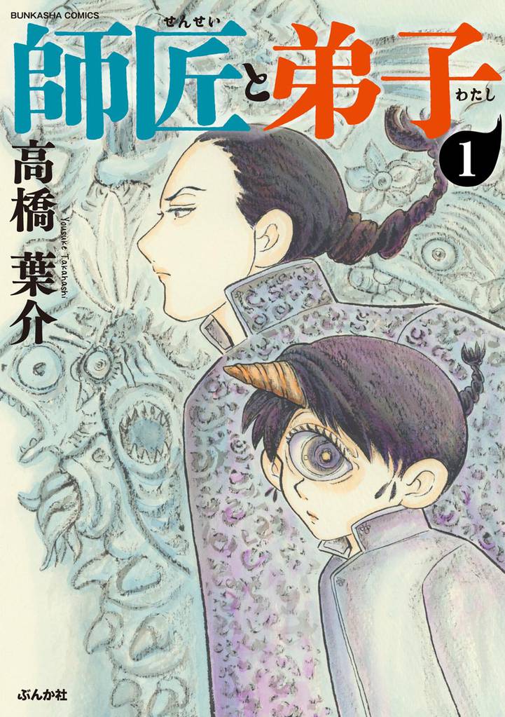 師匠と弟子（分冊版）　【第1話】
