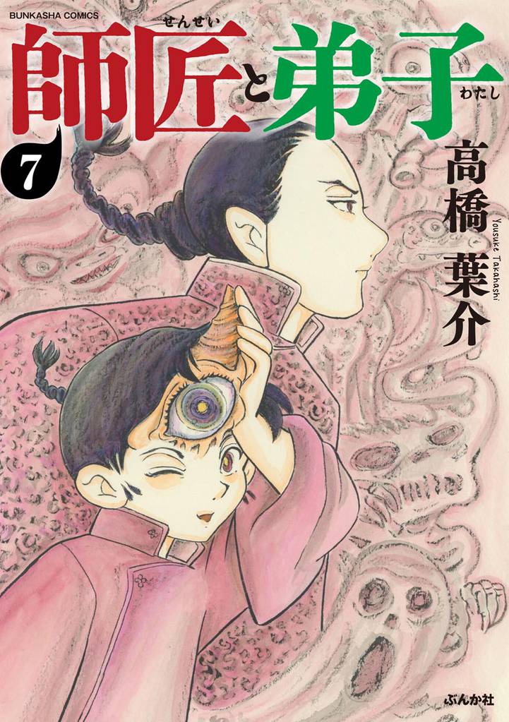 師匠と弟子（分冊版）　【第7話】