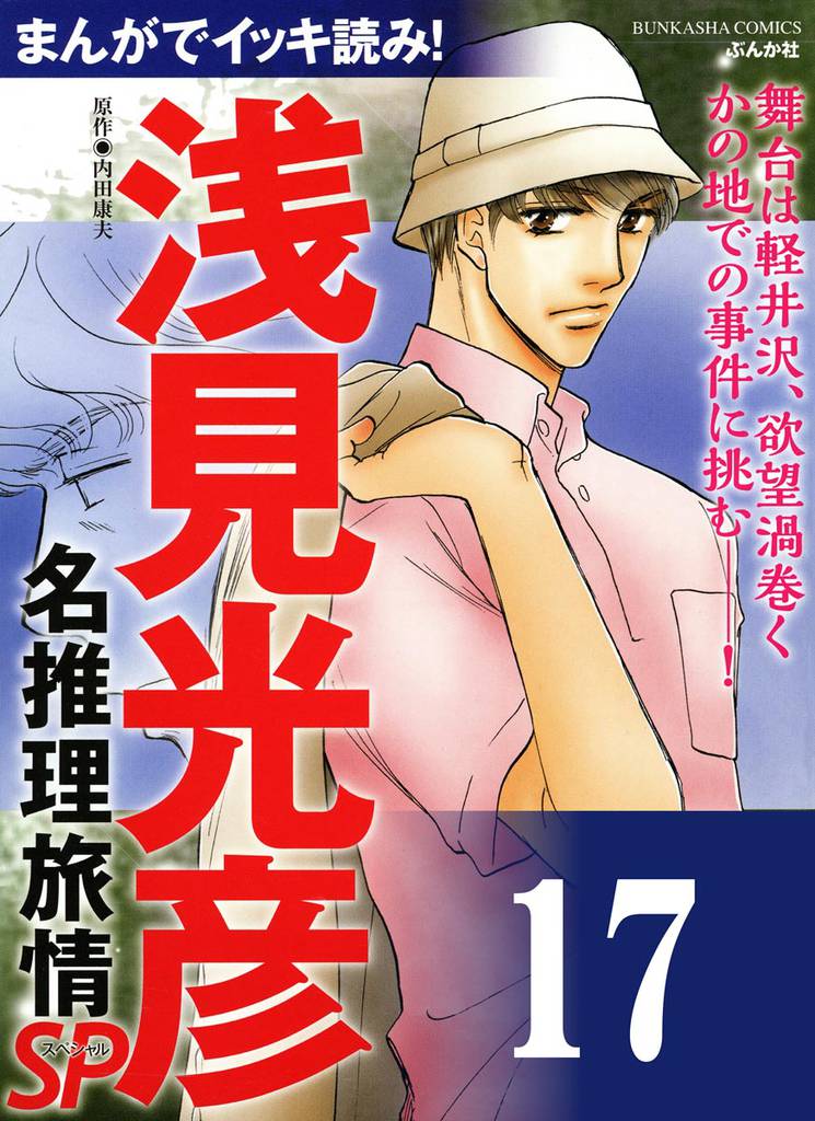 浅見光彦ミステリーSP（分冊版）　【第17話】