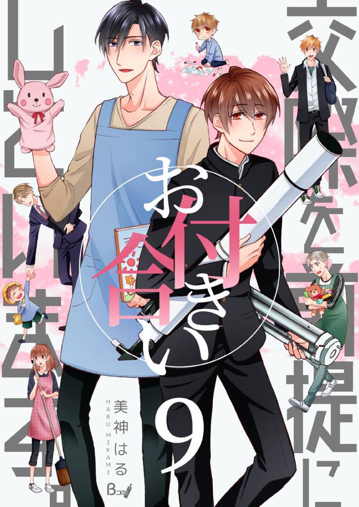 交際を前提にお付き合いしています。 9 冊セット 全巻