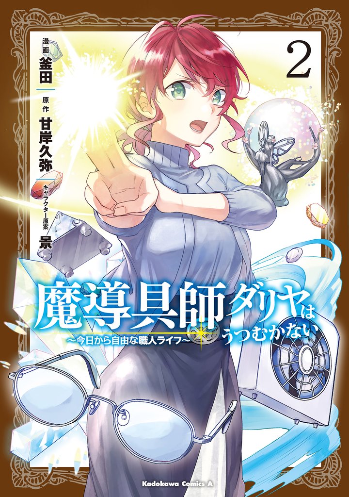 魔導具師ダリヤはうつむかない ~今日から自由な職人ライフ~