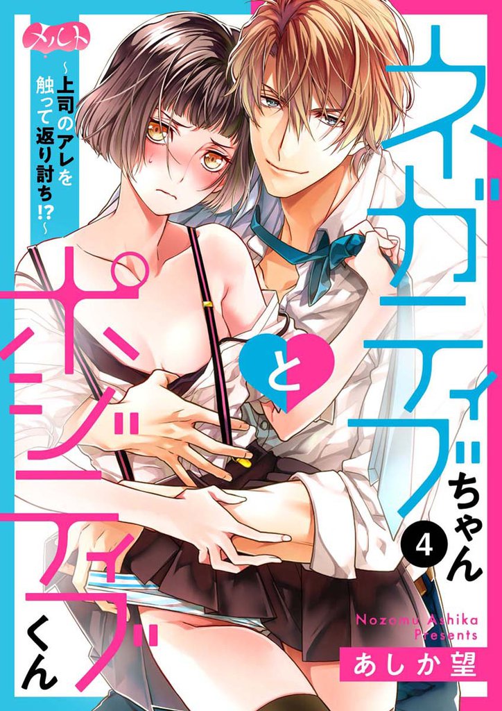ネガティブちゃんとポジティブくん～上司のアレを触って返り討ち！？～（４）