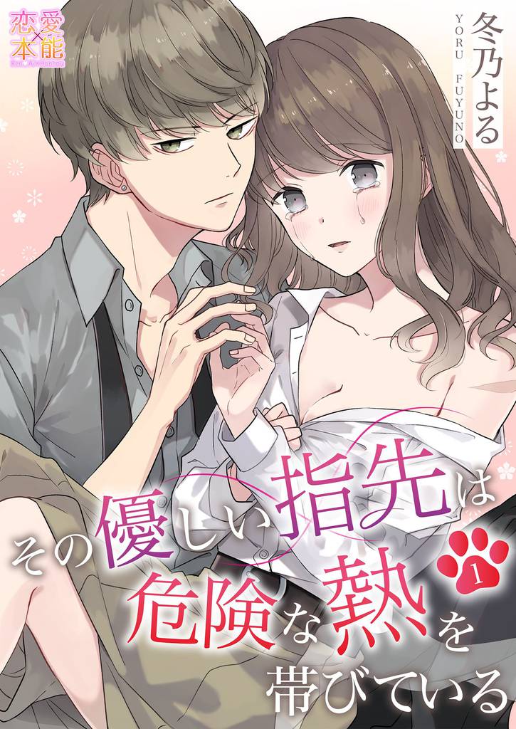 その優しい指先は危険な熱を帯びている01