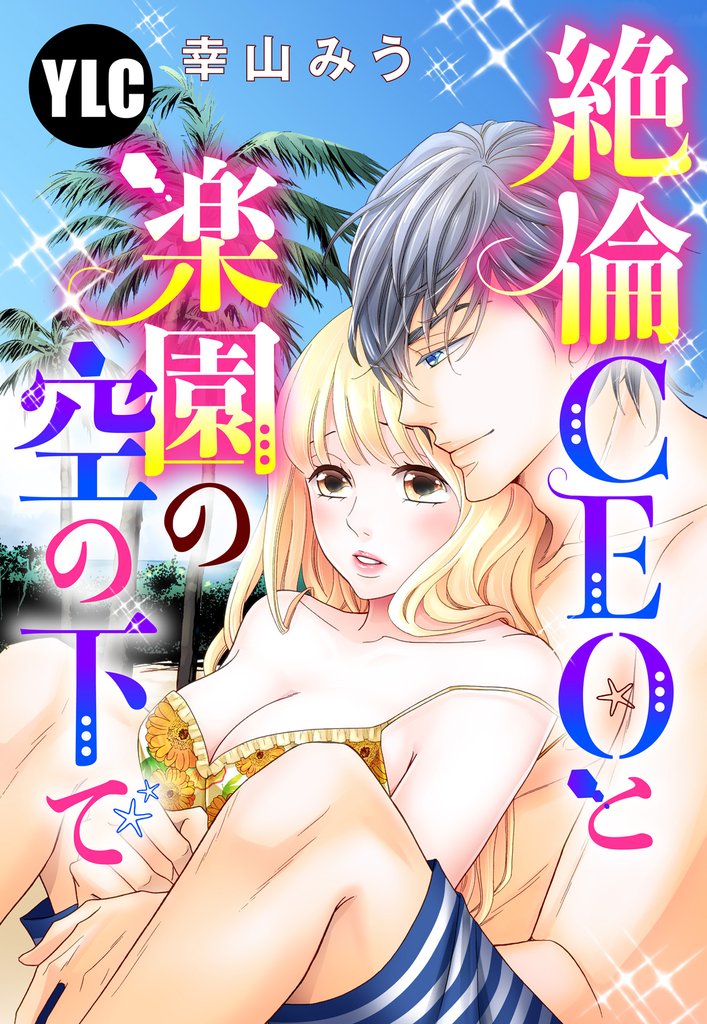 【単話売】絶倫CEOと楽園の空の下で 1話
