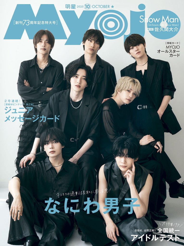 Myojo (ミョージョー) 2025年10月号