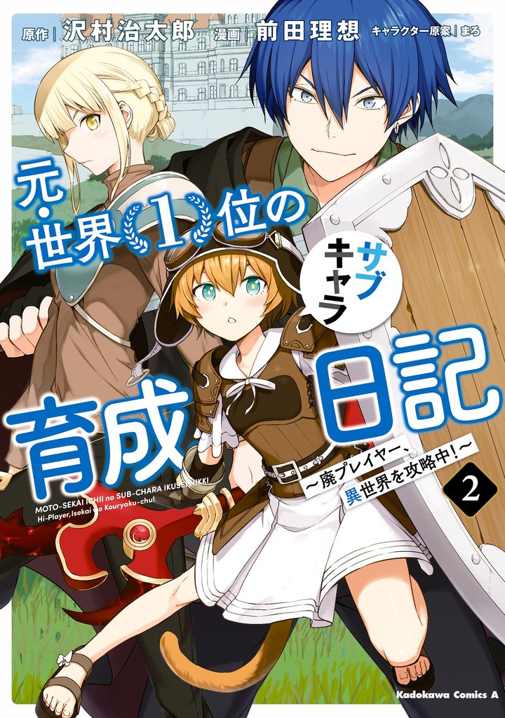 元・世界1位のサブキャラ育成日記 ~廃プレイヤー、異世界を攻略中!~