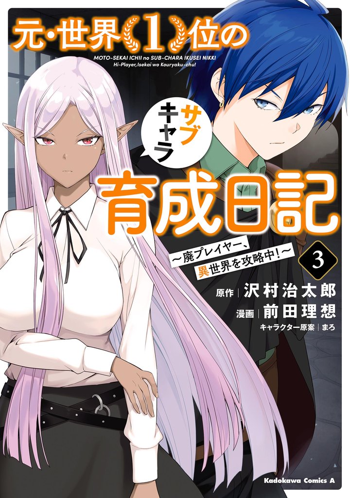 元・世界1位のサブキャラ育成日記 ~廃プレイヤー、異世界を攻略中!~