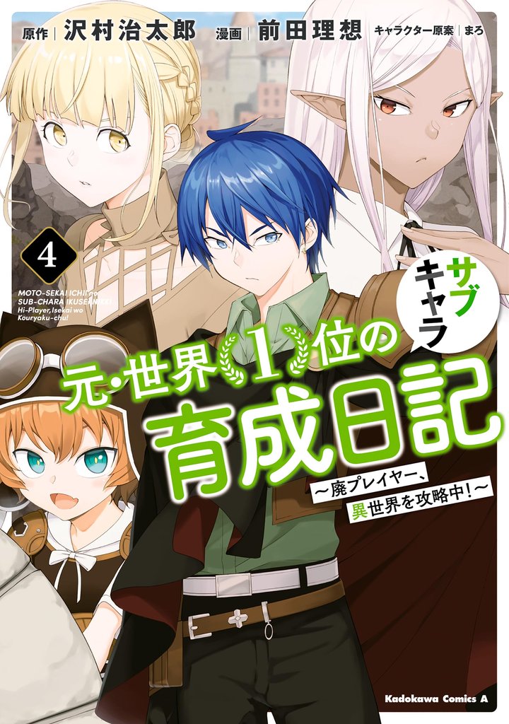 元・世界1位のサブキャラ育成日記 ~廃プレイヤー、異世界を攻略中!~