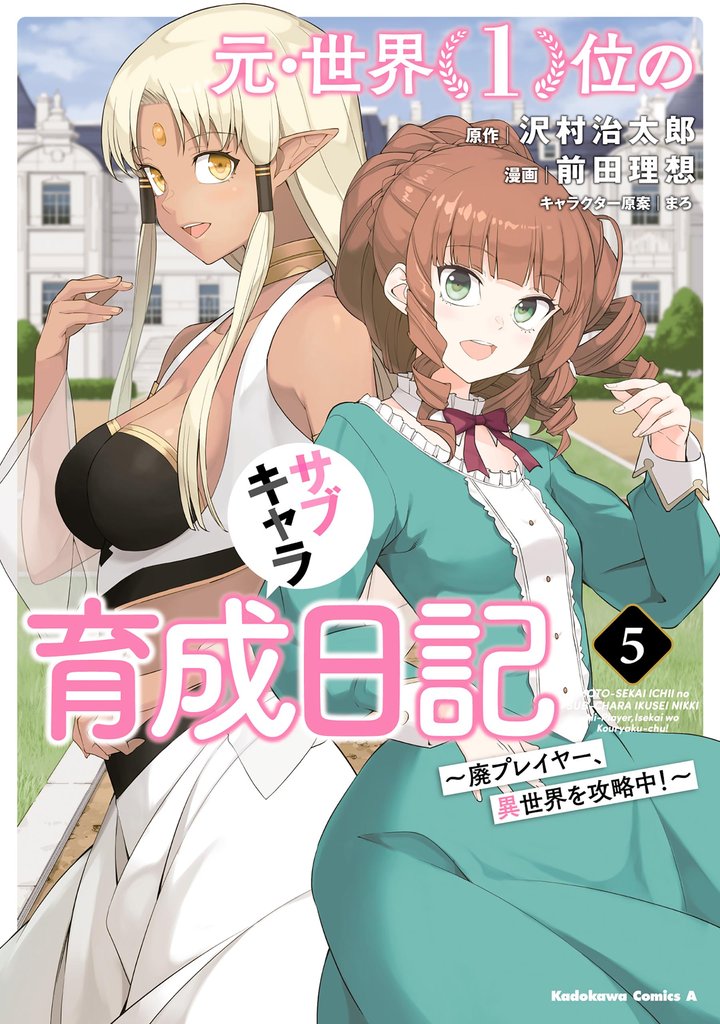 元・世界1位のサブキャラ育成日記 ~廃プレイヤー、異世界を攻略中!~