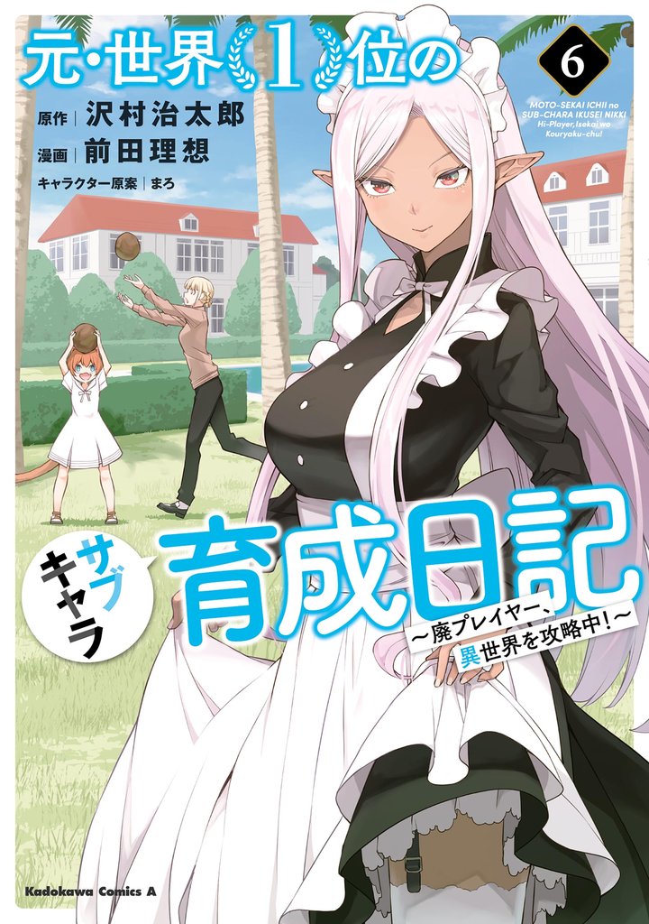 元・世界1位のサブキャラ育成日記 ~廃プレイヤー、異世界を攻略中!~