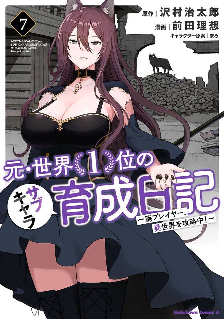 元・世界1位のサブキャラ育成日記 ~廃プレイヤー、異世界を攻略中!~