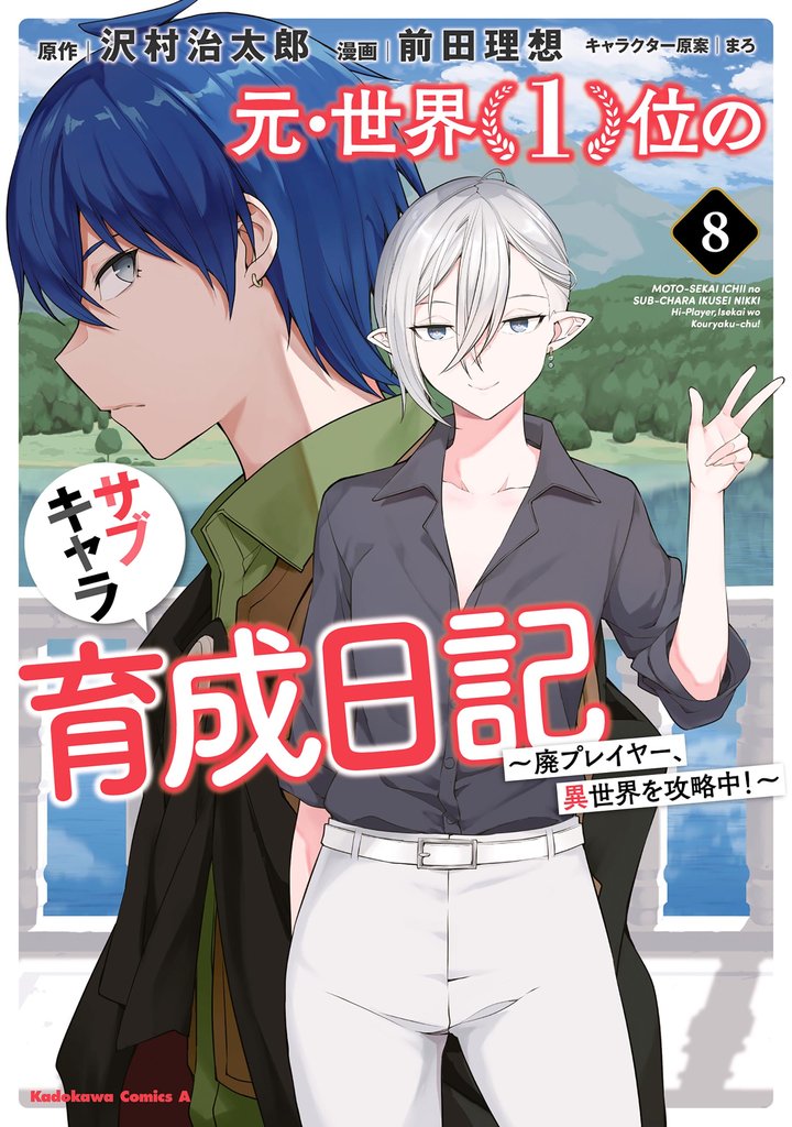 元・世界1位のサブキャラ育成日記 ~廃プレイヤー、異世界を攻略中!~