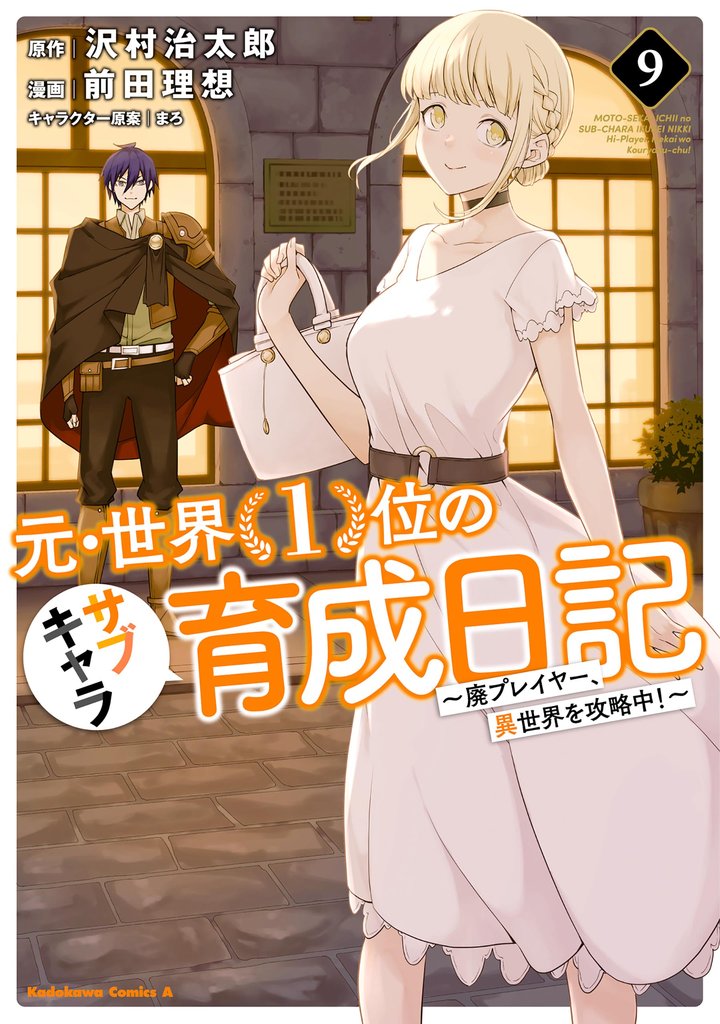 元・世界1位のサブキャラ育成日記 ~廃プレイヤー、異世界を攻略中!~
