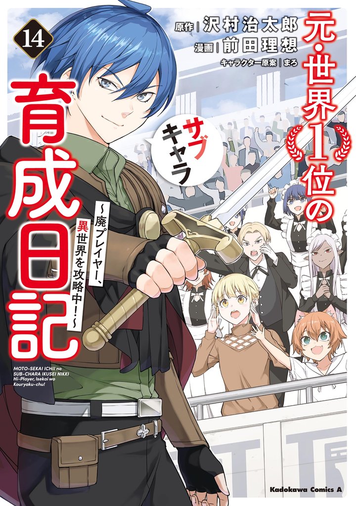 元・世界１位のサブキャラ育成日記　～廃プレイヤー、異世界を攻略中！～　（１４）
