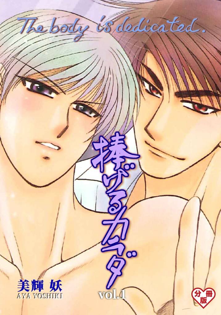捧げるカラダ【分冊版】　1