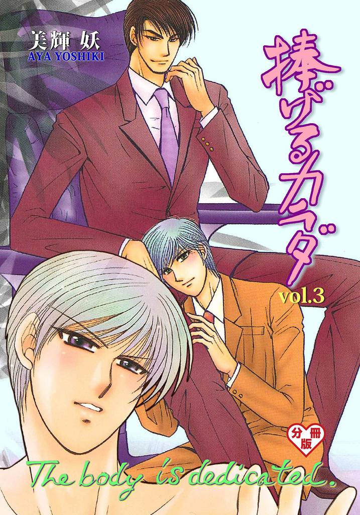 捧げるカラダ【分冊版】　3