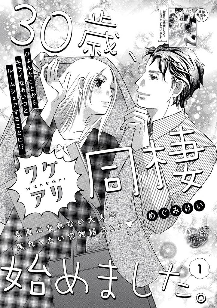 30歳、ワケアリ同棲始めました。（分冊版）　【第1話】