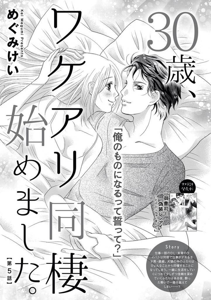 30歳、ワケアリ同棲始めました。（分冊版） 5 冊セット 全巻