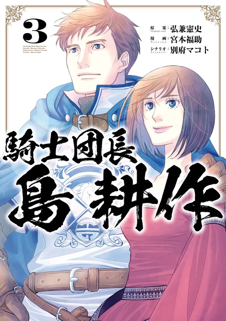 騎士団長 島耕作: 3【電子限定描き下ろしペーパー付き】