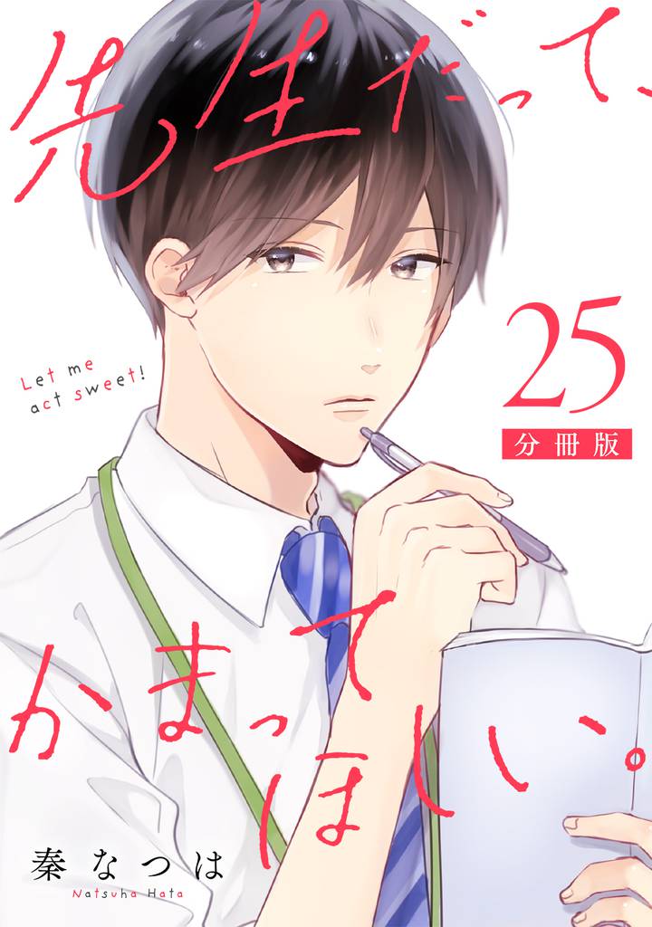 先生だって、かまってほしい。【分冊版】 25 冊セット 全巻