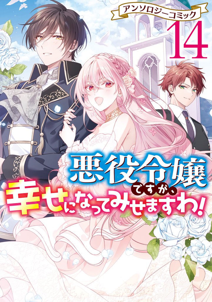 悪役令嬢ですが、幸せになってみせますわ！　アンソロジーコミック 14 冊セット 最新刊まで