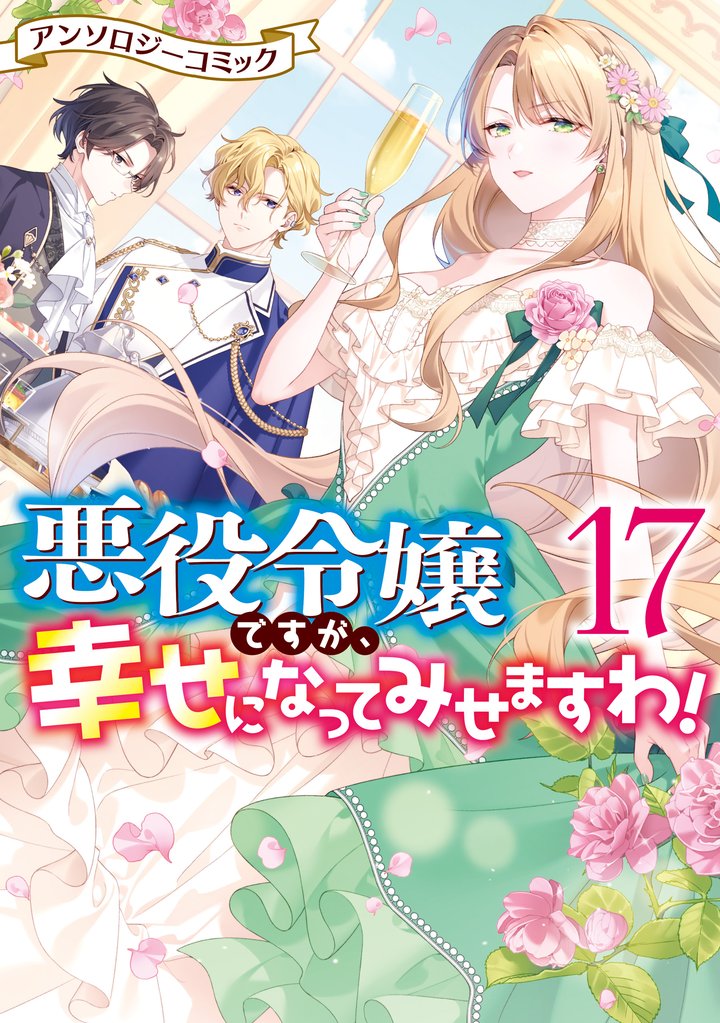 悪役令嬢ですが、幸せになってみせますわ！　アンソロジーコミック 17 冊セット 最新刊まで