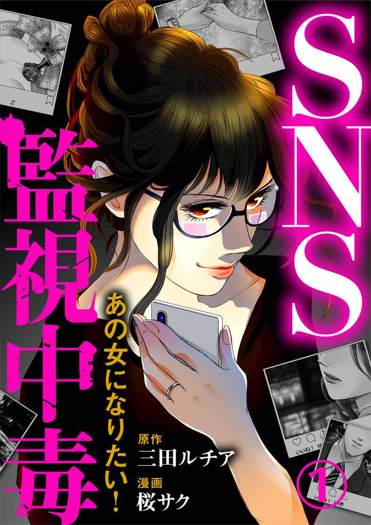 SNS監視中毒~あの女になりたい!~ 1巻