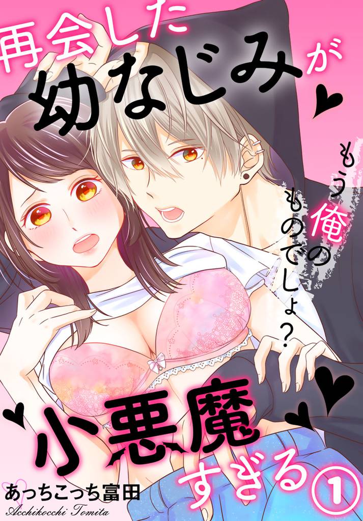 再会した幼なじみが小悪魔すぎる～もう俺のものでしょ？ 1巻