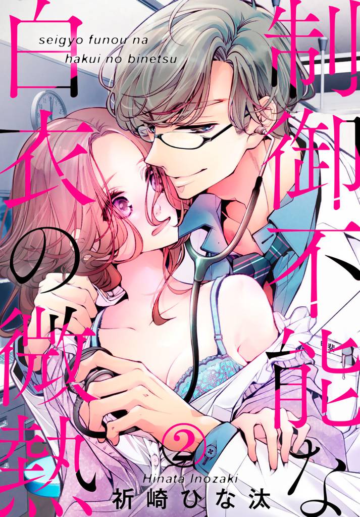 制御不能な白衣の微熱 2巻