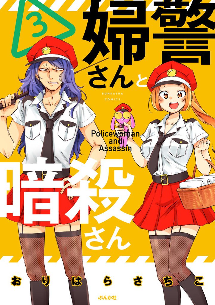 婦警さんと暗殺さん 3 冊セット 最新刊まで