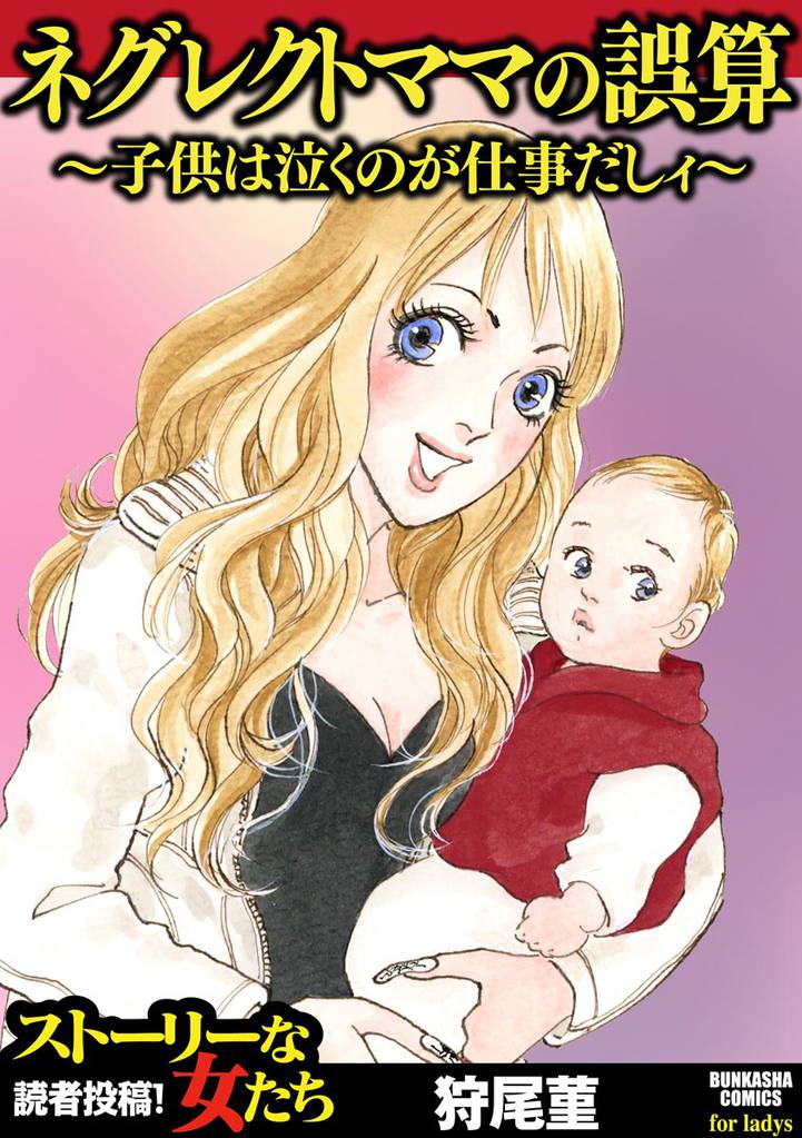 ネグレクトママの誤算 ~子供は泣くのが仕事だしィ~
