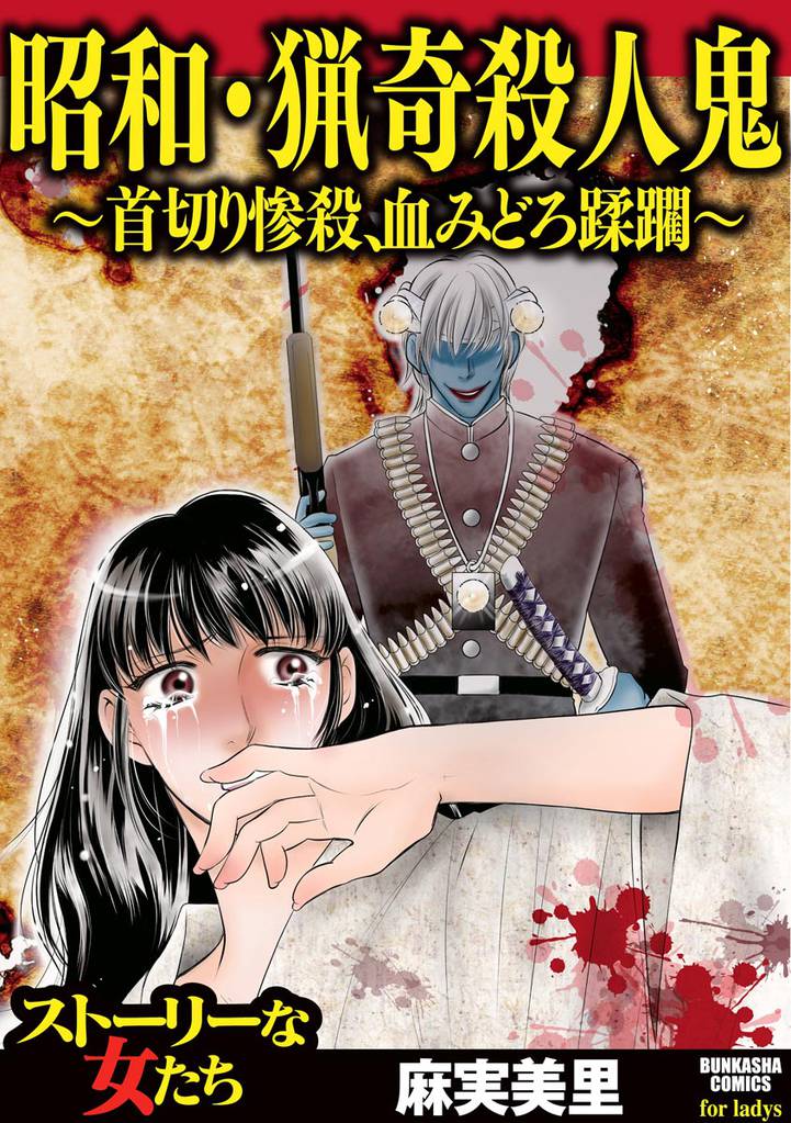 昭和・猟奇殺人鬼 ~首切り惨殺、血みどろ蹂躙~