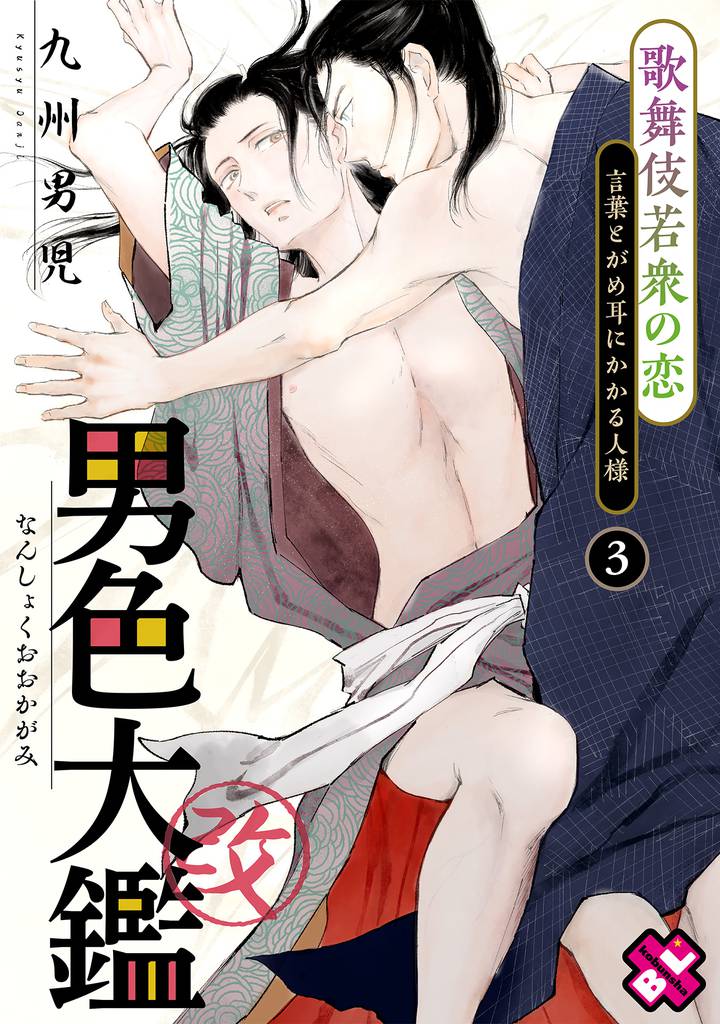 男色大鑑 改　３～歌舞伎若衆の恋～