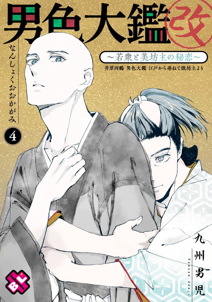男色大鑑 改　４～若衆と美坊主の秘恋～