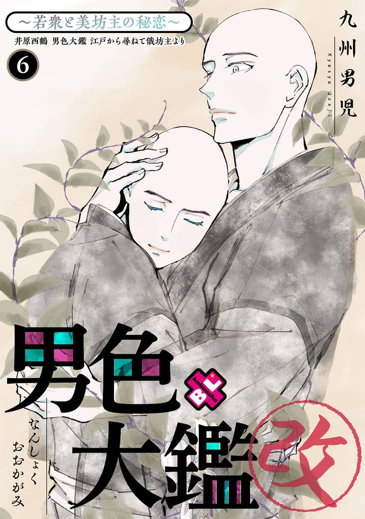 男色大鑑 改 6 冊セット 全巻