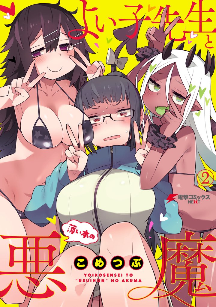 よい子先生と薄い本の悪魔 2 冊セット 全巻