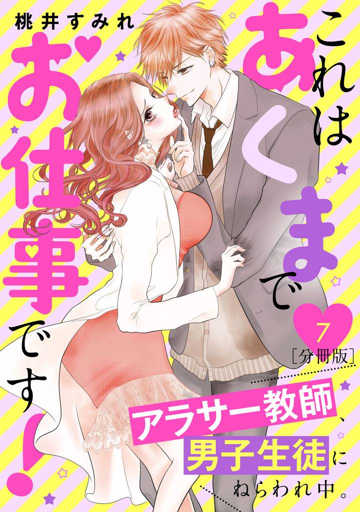 これはあくまでお仕事です!~アラサー教師、男子生徒にねらわれ中。~ 分冊版(7)