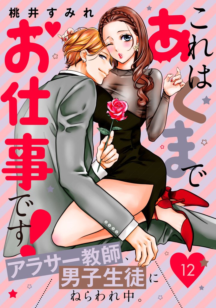 これはあくまでお仕事です！～アラサー教師、男子生徒にねらわれ中。～　分冊版（１２）