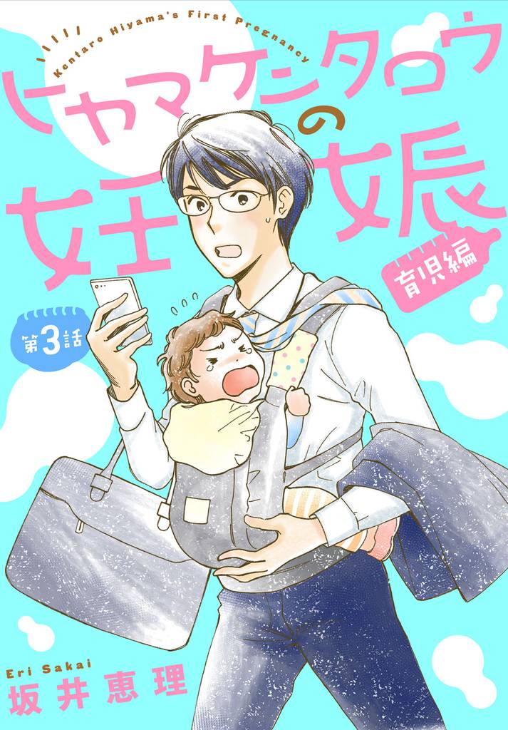 ヒヤマケンタロウの妊娠 育児編 分冊版(3)