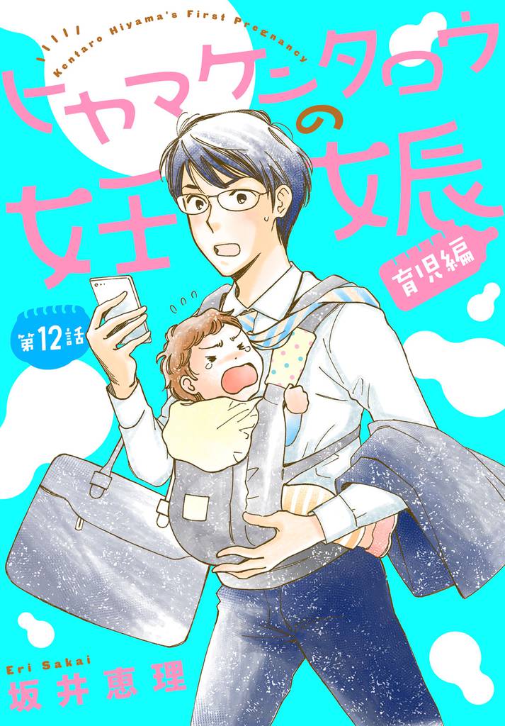 ヒヤマケンタロウの妊娠 育児編 分冊版 12 冊セット 全巻