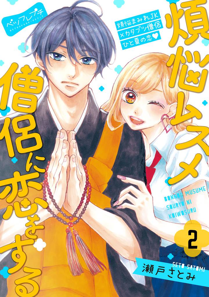 煩悩ムスメ僧侶に恋をする　ベツフレプチ（２）